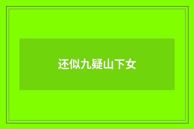 还似九疑山下女