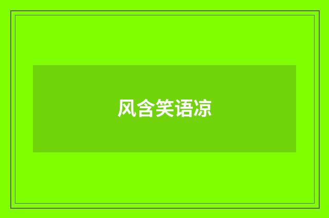 风含笑语凉