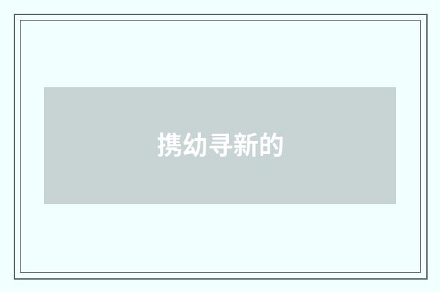 携幼寻新的