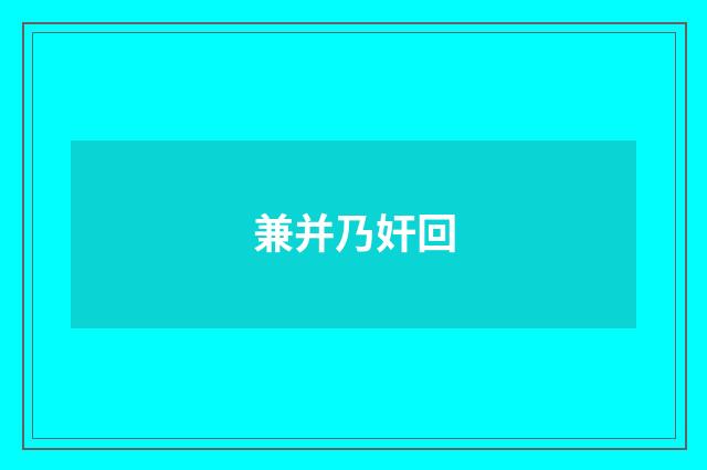 兼并乃奸回