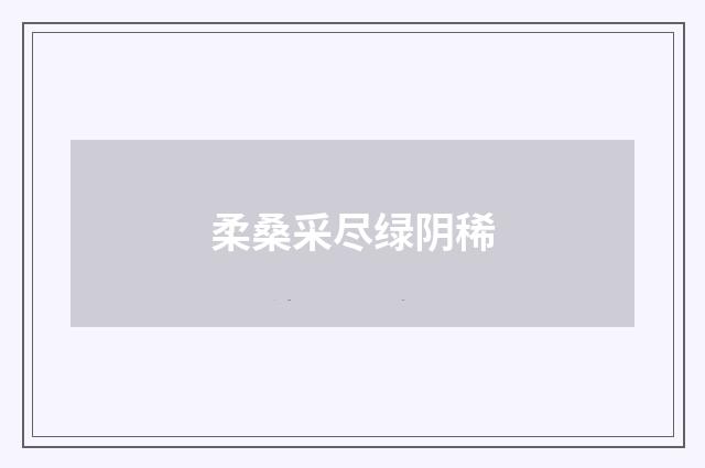 柔桑采尽绿阴稀