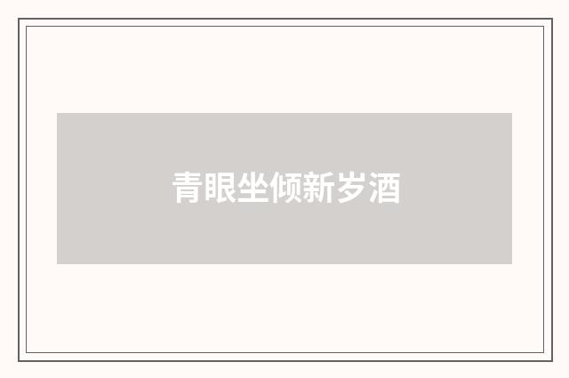 青眼坐倾新岁酒