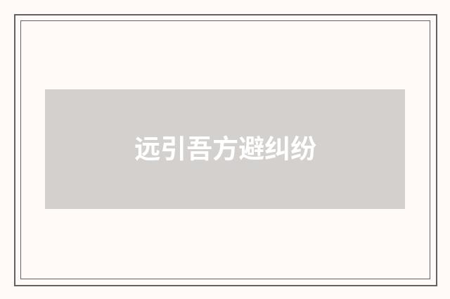 远引吾方避纠纷