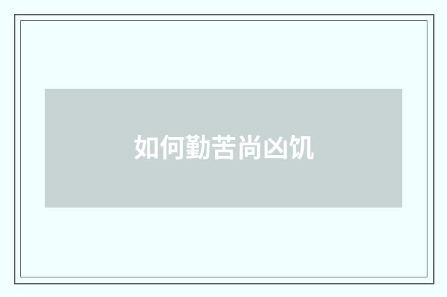 如何勤苦尚凶饥