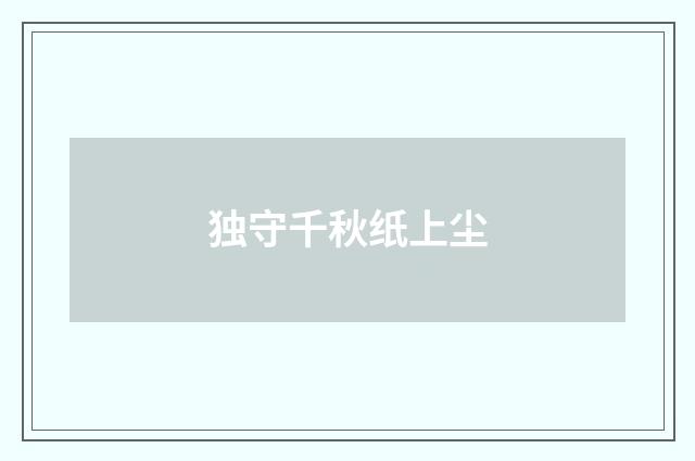 独守千秋纸上尘