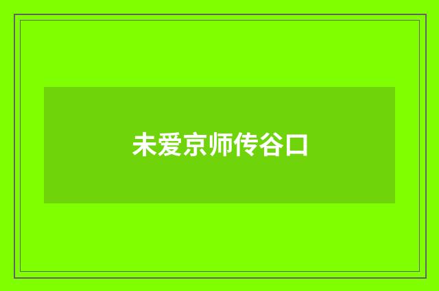 未爱京师传谷口