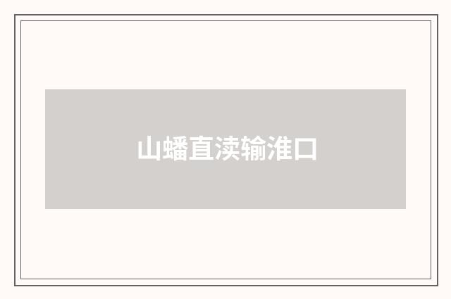 山蟠直渎输淮口