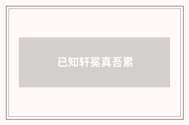 已知轩冕真吾累