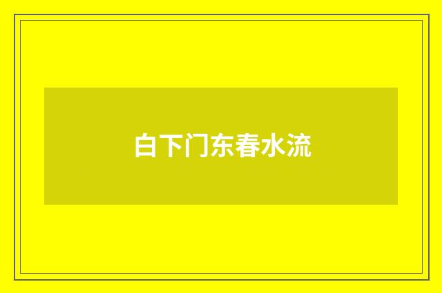 白下门东春水流