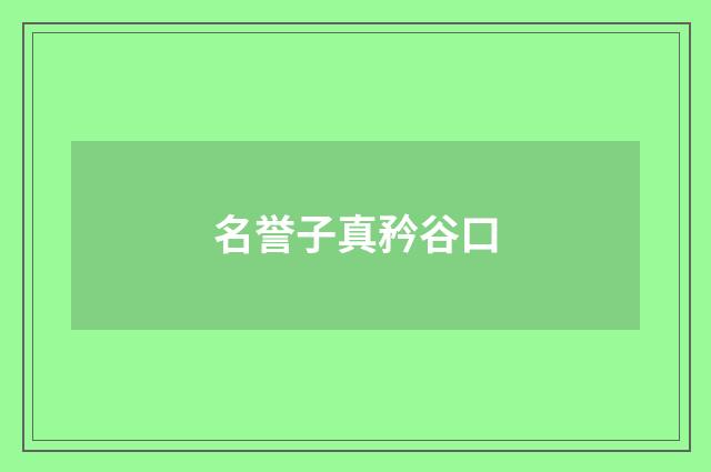 名誉子真矜谷口