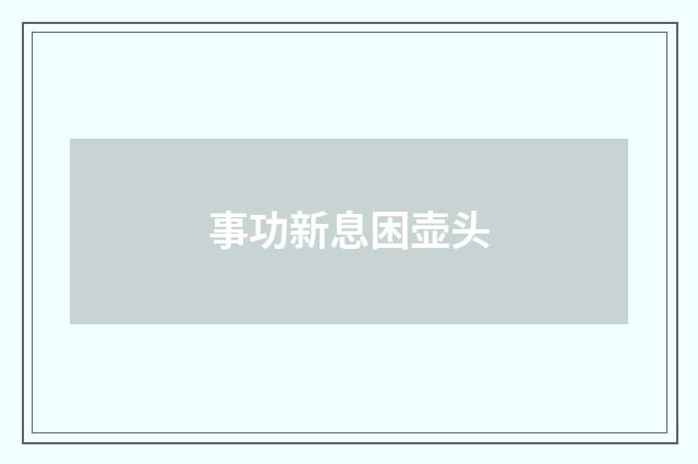 事功新息困壶头
