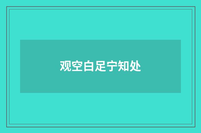 观空白足宁知处