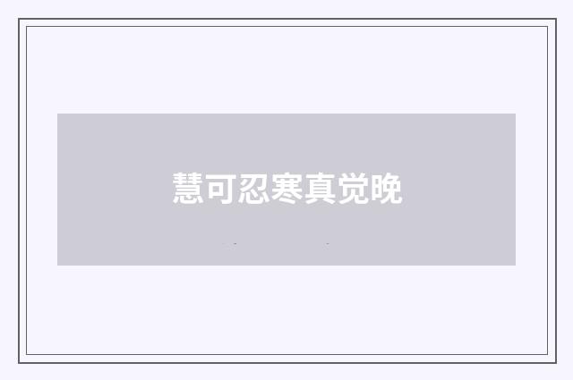 慧可忍寒真觉晚