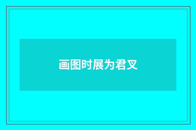 画图时展为君叉