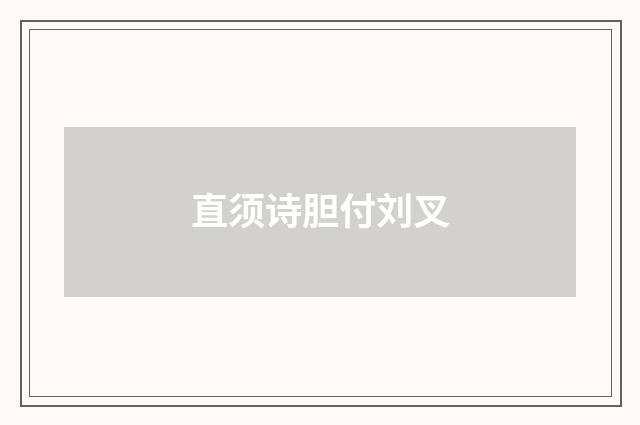 直须诗胆付刘叉