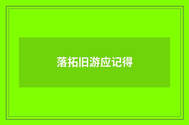 落拓旧游应记得