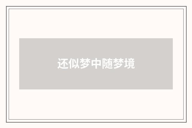 还似梦中随梦境