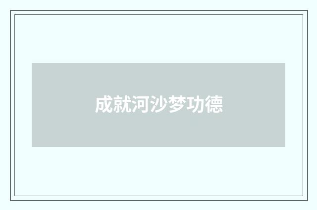 成就河沙梦功德