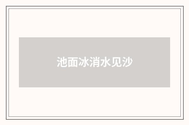 池面冰消水见沙