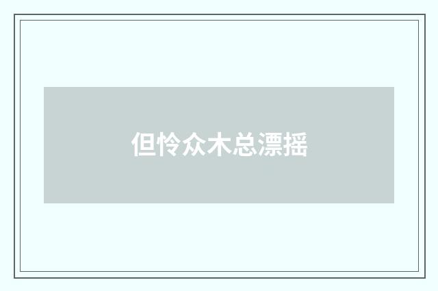 但怜众木总漂摇