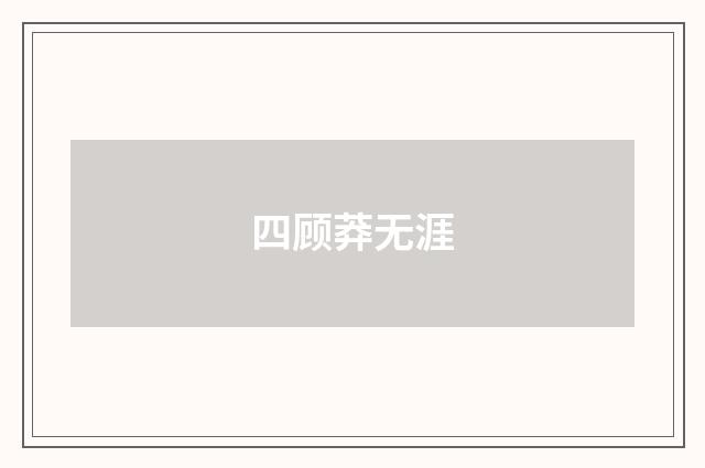 四顾莽无涯