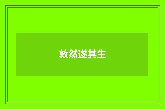 敦然遂其生