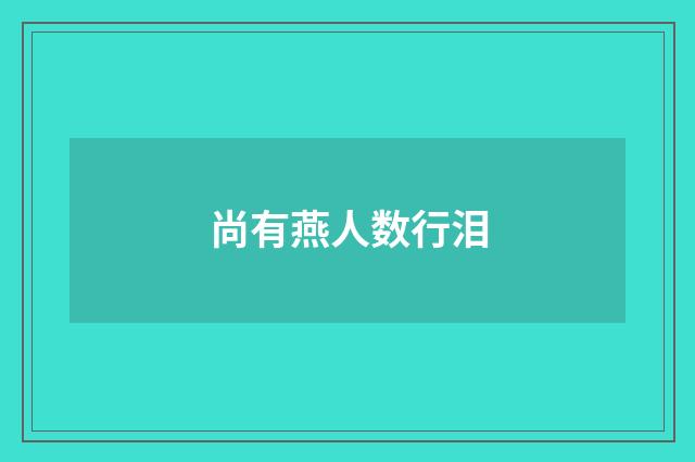 尚有燕人数行泪