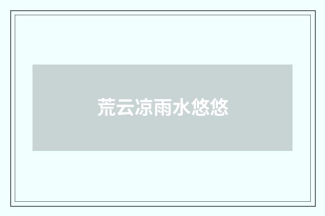 荒云凉雨水悠悠