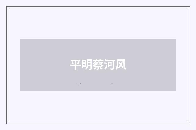 平明蔡河风