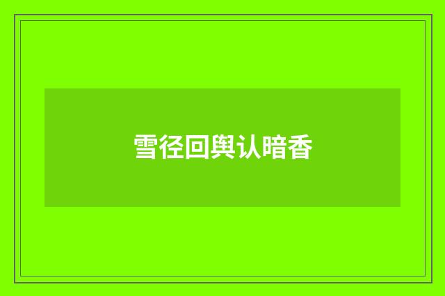 雪径回舆认暗香