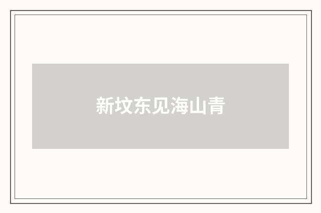 新坟东见海山青