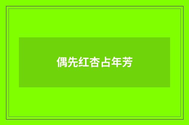 偶先红杏占年芳