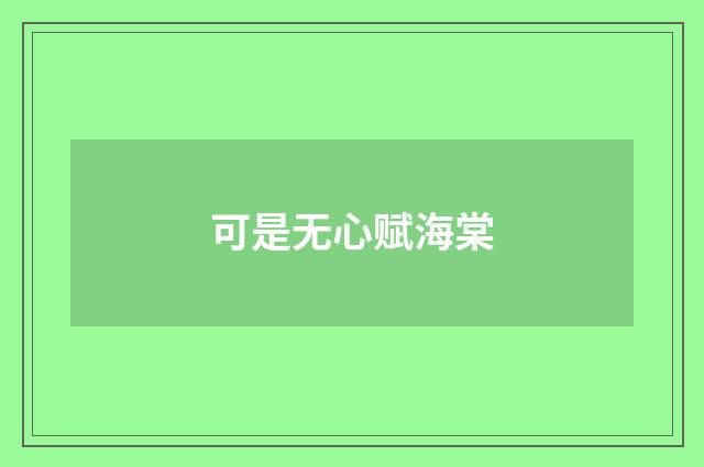可是无心赋海棠