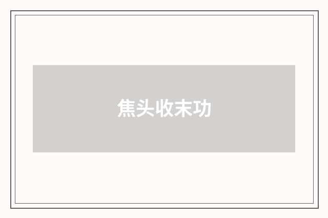 焦头收末功