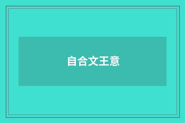 自合文王意