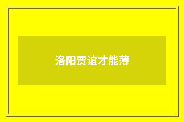 洛阳贾谊才能薄