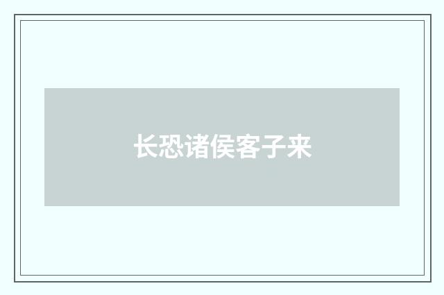 长恐诸侯客子来