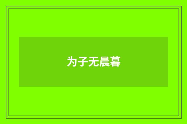 为子无晨暮