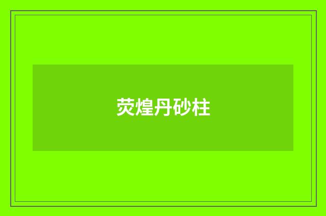 荧煌丹砂柱