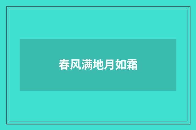 春风满地月如霜