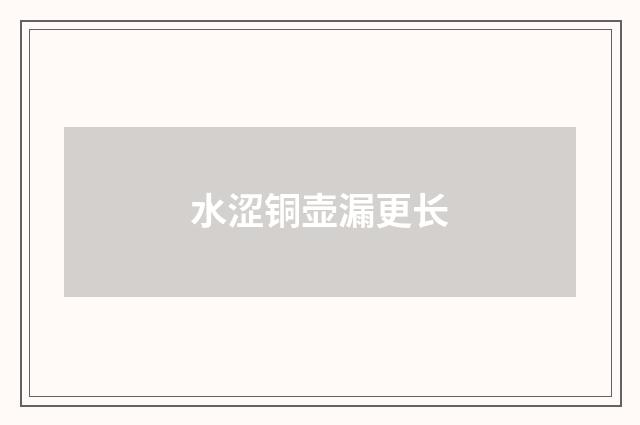 水涩铜壶漏更长