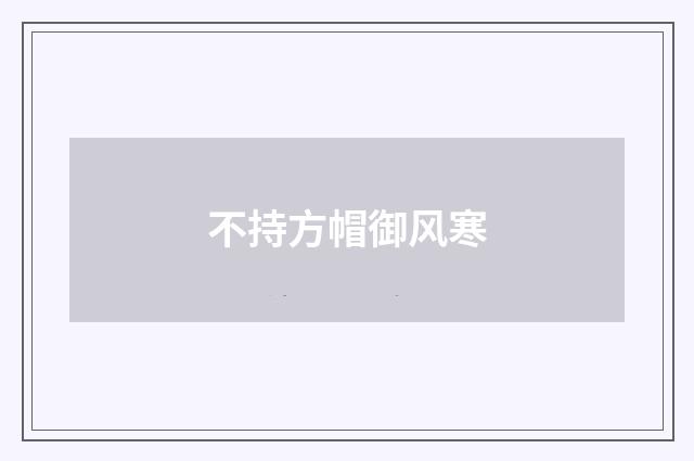 不持方帽御风寒