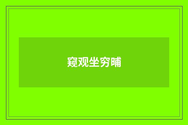 窥观坐穷晡