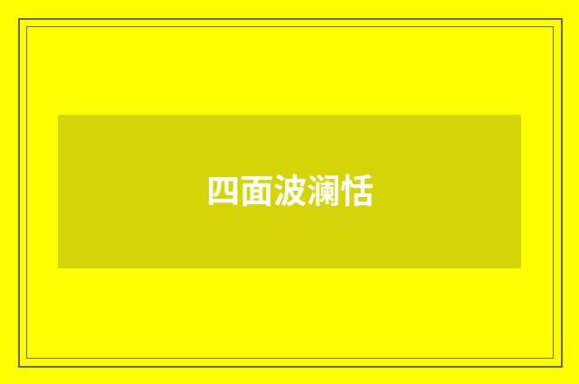 四面波澜恬