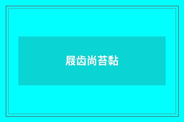 屐齿尚苔黏