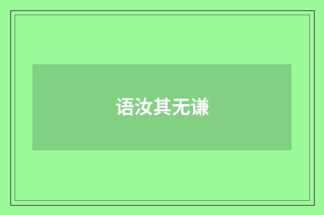 语汝其无谦