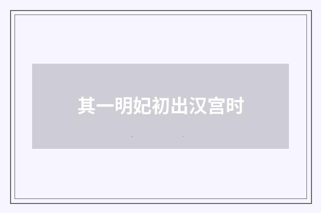 其一明妃初出汉宫时