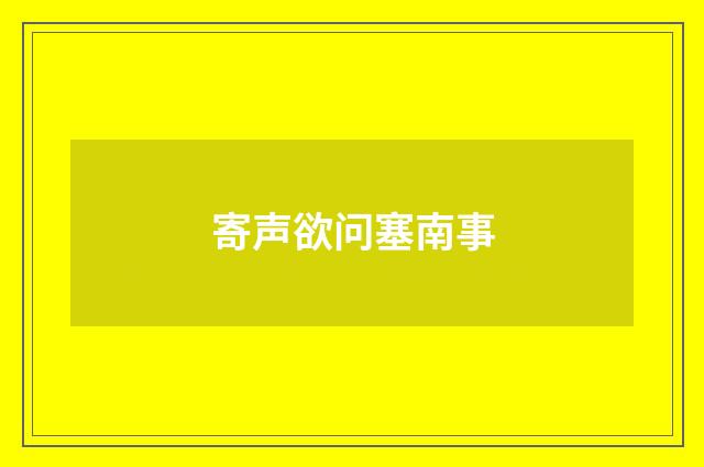 寄声欲问塞南事