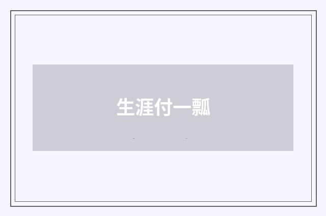 生涯付一瓢