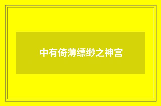 中有倚薄缥缈之神宫